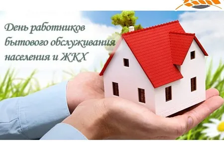 С днём работников ЖКХ