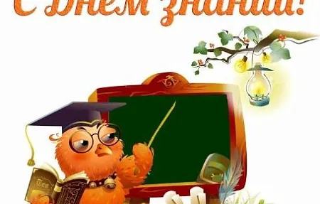 С Днём знаний!