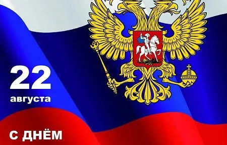 С Днём Государственного флага Российской Федерации!