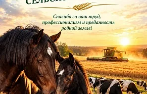 С Днём работника сельского хозяйства