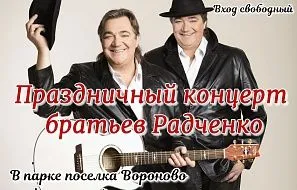 Сольный концерт братьев Радченко