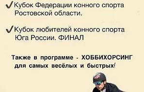 Информация о соревнованиях по конному спорту