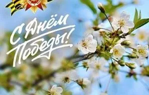 Поздравляем с 80-й годовщиной Победы в Великой Отечественной войне!