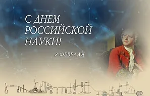 С днём российской науки.