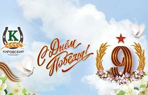 С Днём Великой Победы!