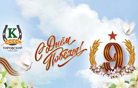 С Днём Великой Победы!