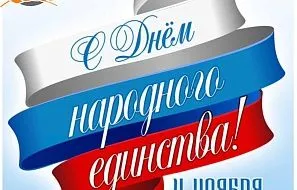 4 ноября - День народного единства!
