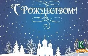 Поздравляем вас со светлым праздником Рождества Христова!