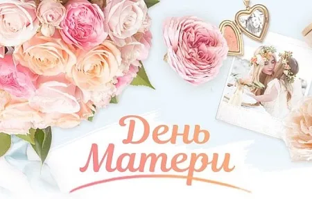 С Днём матери!