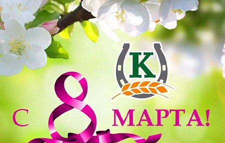 С 8 Марта!