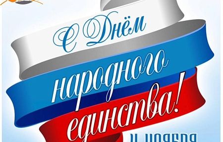 4 ноября - День народного единства!